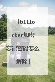 bitlocker加密忘记密码怎么解除