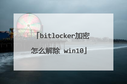 bitlocker加密怎么解除 win10