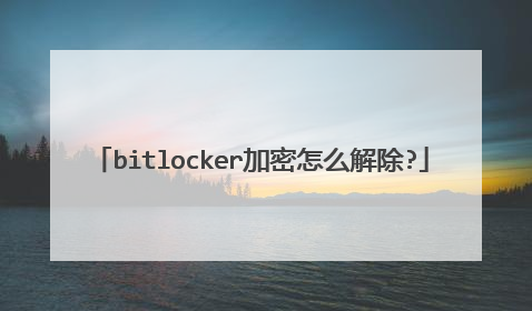 bitlocker加密怎么解除?