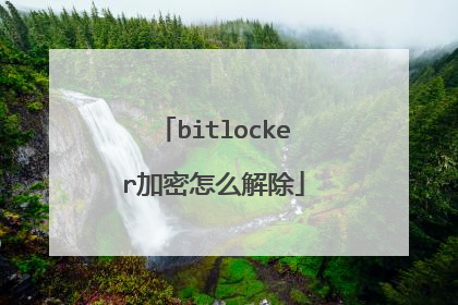 bitlocker加密怎么解除
