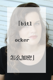 bitlocker怎么加密