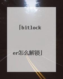bitlocker怎么解锁