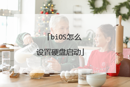biOS怎么设置硬盘启动