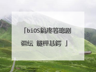 biOS鎬庝箞璁剧疆纭�鐩樺惎鍔�