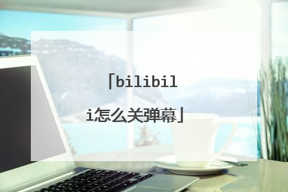 bilibili怎么关弹幕