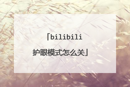 bilibili护眼模式怎么关