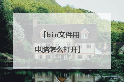 bin文件用电脑怎么打开