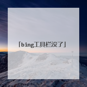 bing工具栏没了