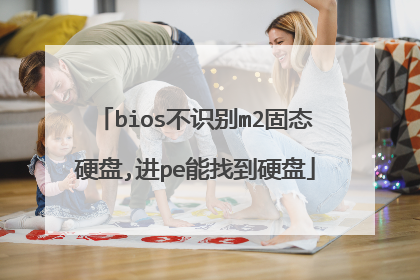 bios不识别m2固态硬盘,进pe能找到硬盘