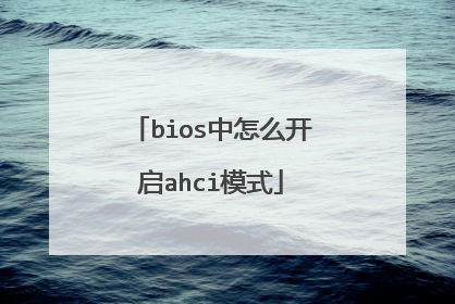 bios中怎么开启ahci模式