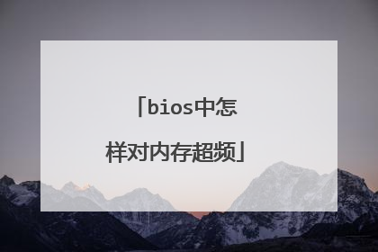 bios中怎样对内存超频