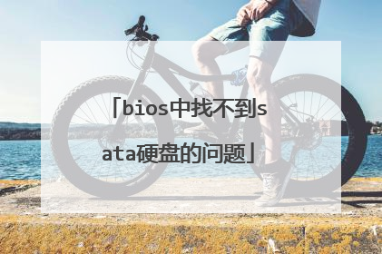 bios中找不到sata硬盘的问题