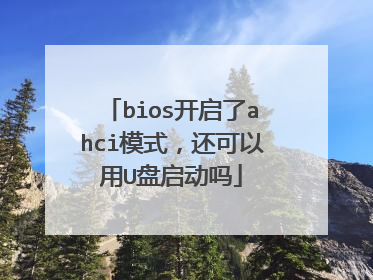 bios开启了ahci模式，还可以用U盘启动吗
