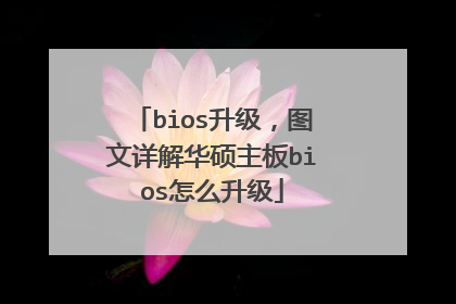 bios升级,图文详解华硕主板bios怎么升级