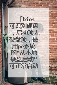 bios可识别硬盘,启动项无硬盘项,使用pe系统的“从本地硬盘启动”可正常启动系统。如何解决?