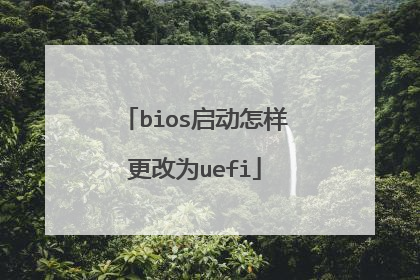 bios启动怎样更改为uefi
