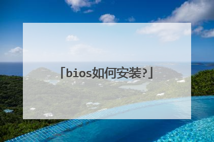 bios如何安装?