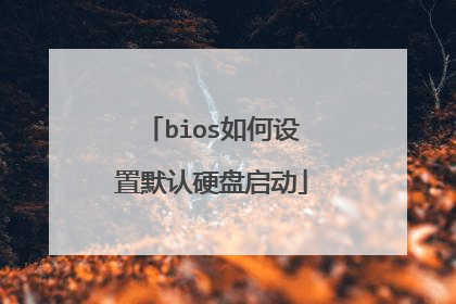 bios如何设置默认硬盘启动