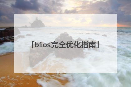 bios完全优化指南
