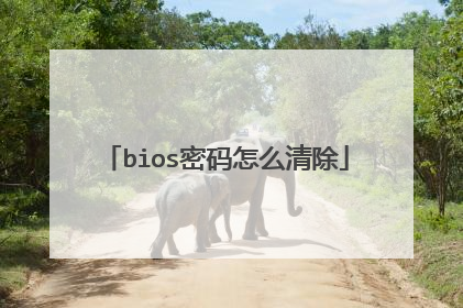 bios密码怎么清除