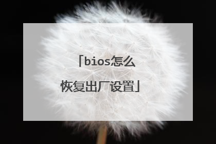 bios怎么恢复出厂设置