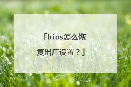 bios怎么恢复出厂设置？