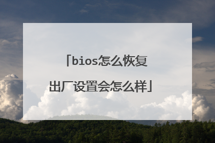 bios怎么恢复出厂设置会怎么样