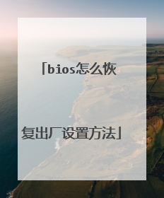 bios怎么恢复出厂设置方法
