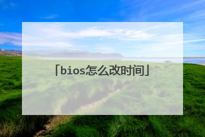 bios怎么改时间