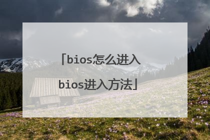bios怎么进入 bios进入方法
