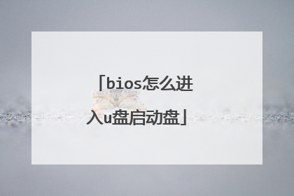 bios怎么进入u盘启动盘