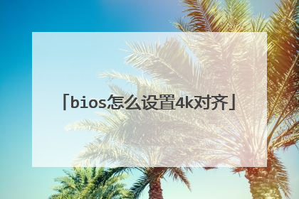 bios怎么设置4k对齐