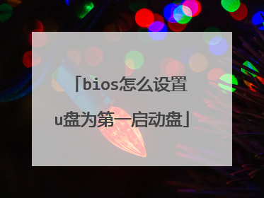 bios怎么设置u盘为第一启动盘