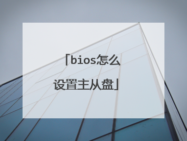 bios怎么设置主从盘