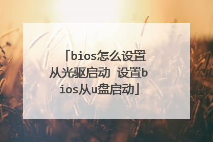 bios怎么设置从光驱启动 设置bios从u盘启动