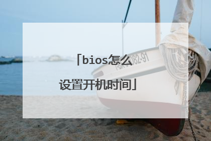 bios怎么设置开机时间