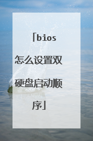 bios怎么设置双硬盘启动顺序