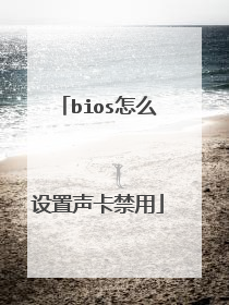 bios怎么设置声卡禁用