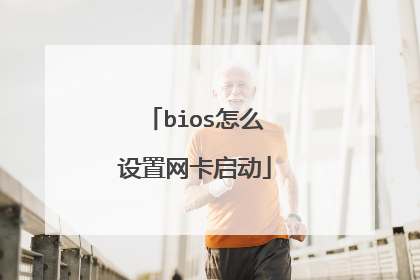 bios怎么设置网卡启动