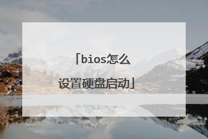 bios怎么设置硬盘启动