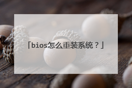 bios怎么重装系统?