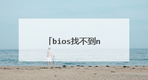bios找不到nvme硬盘启动