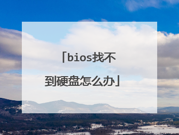 bios找不到硬盘怎么办