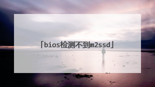 bios检测不到m2ssd