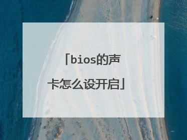 bios的声卡怎么设开启
