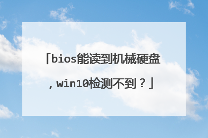 bios能读到机械硬盘,win10检测不到?
