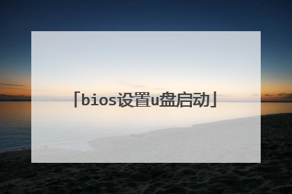 bios设置u盘启动