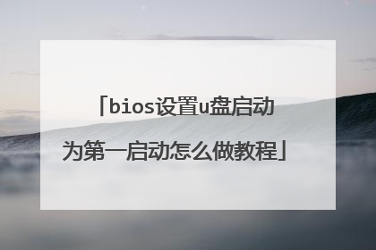 bios设置u盘启动为第一启动怎么做教程