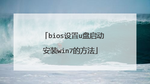 bios设置u盘启动安装win7的方法