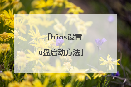 bios设置u盘启动方法